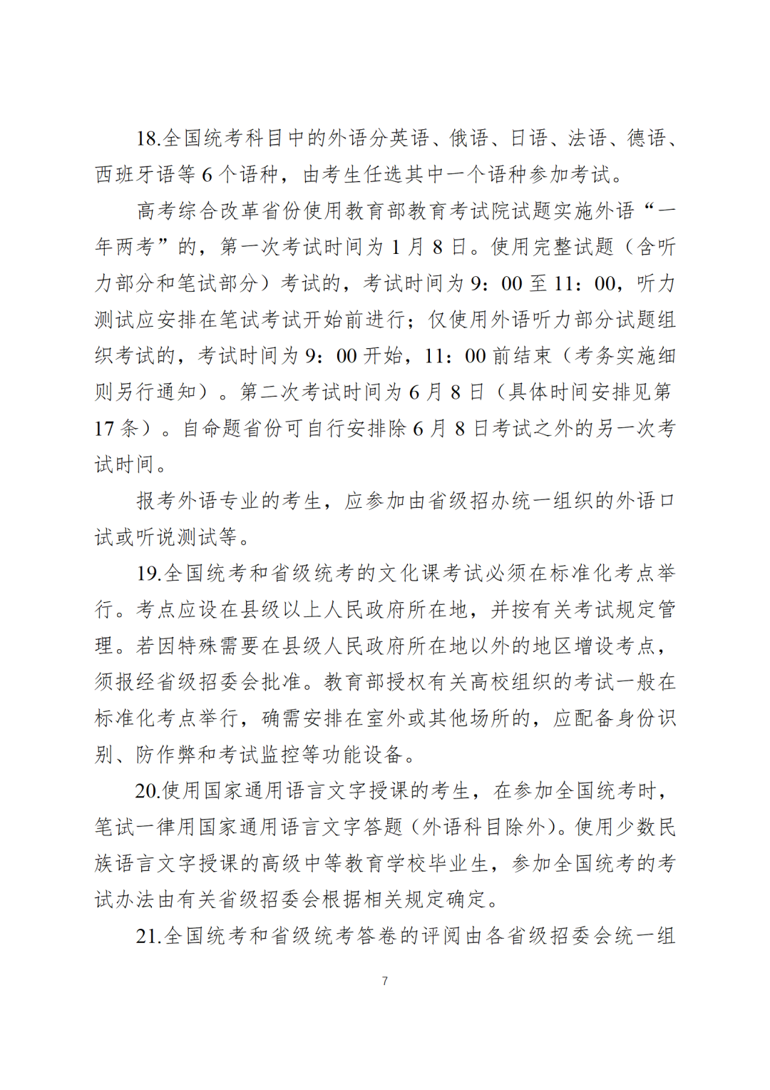 6月7日开始!教育部公布2024全国高考时间!-第10张图片-四季读书网