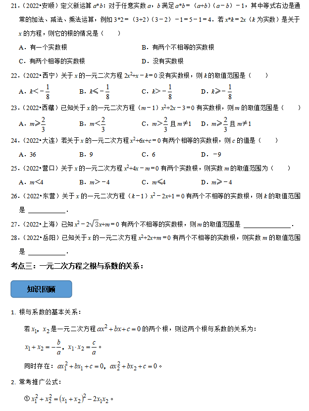 中考数学必考考点总结+题型专训—— 一元二次方程-第6张图片-四季读书网 中考数学必考考点总结+题型专训—— 一元二次方程-第6张图片-四季读书网