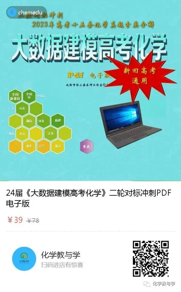 24届《大数据建模高考化学》之二轮对标冲刺 ——23年高考化学真题分类全解(pdf版)-第10张图片-四季读书网