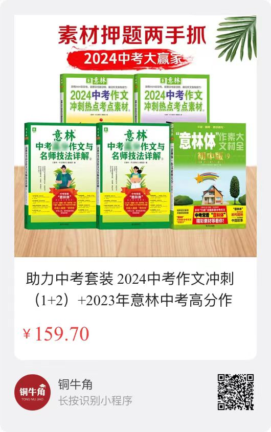 中考、高考作文冲刺,教你轻松应对写作“老大难”-第4张图片-四季读书网 中考、高考作文冲刺,教你轻松应对写作“老大难”-第4张图片-四季读书网