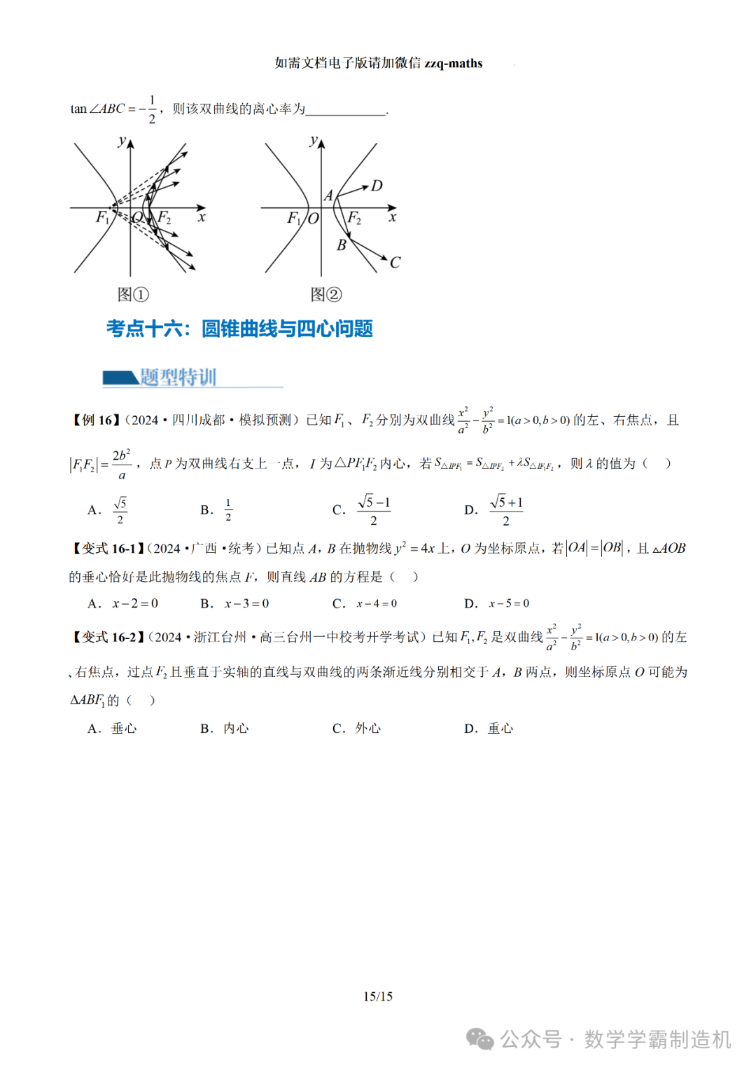2024新高考数学二轮专题【 圆锥曲线常考压轴小题全归类(16大核心考点)】-第16张图片-四季读书网