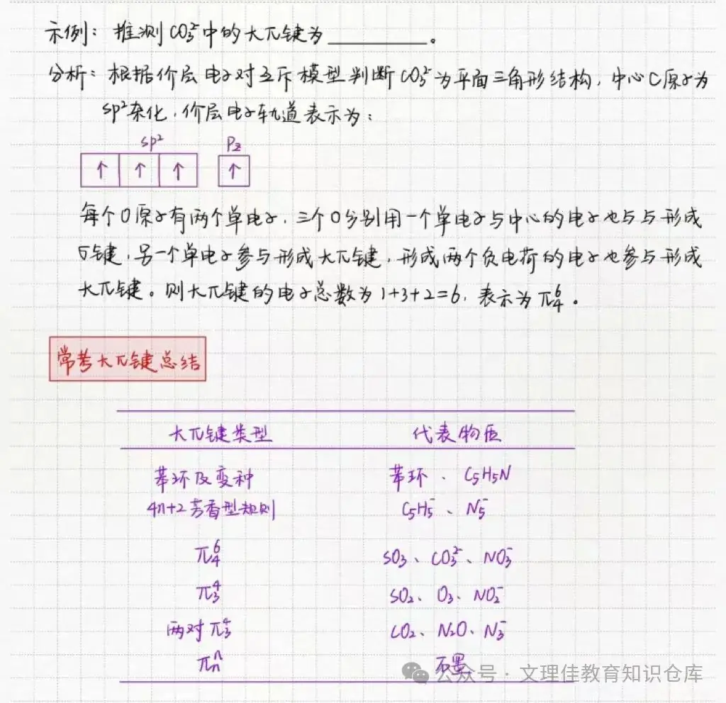 高考化学技巧总结14——微粒空间结构和大派键的判断-第3张图片-四季读书网