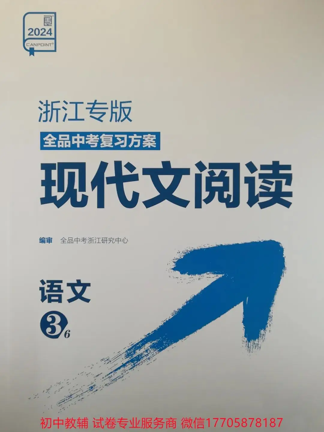 2024全品中考 复习方案 语文-第63张图片-四季读书网