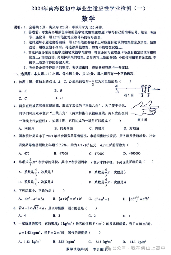 7科齐了!24年南海区中考一模真题+部分答案,直接下载→-第7张图片-四季读书网