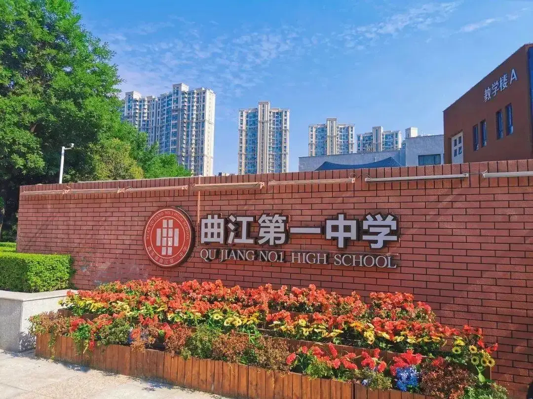 【中考择校】西安市曲江第一中学-第2张图片-四季读书网 【中考择校】西安市曲江第一中学-第2张图片-四季读书网