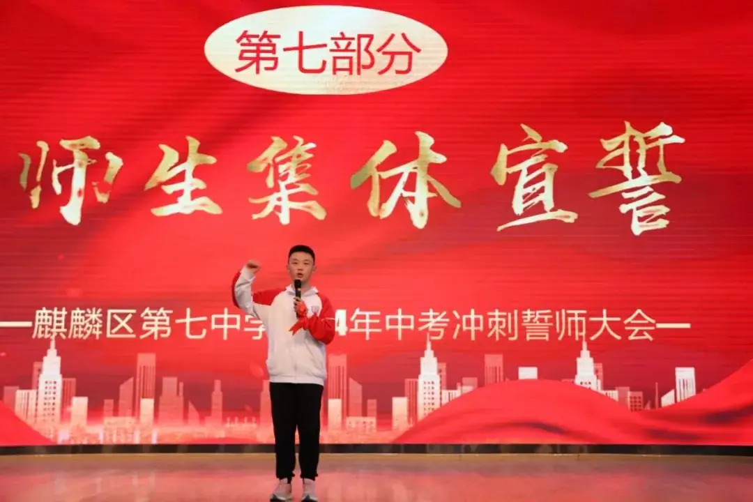 决胜中考,共创辉煌-----麒麟区第七中学2024中考冲刺誓师大会-第14张图片-四季读书网