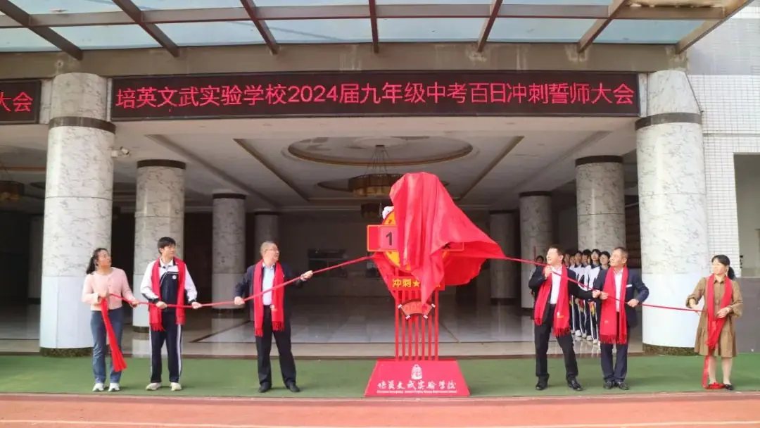 培英文武实验学校隆重举行2024届中考百日冲刺誓师大会-第7张图片-四季读书网 培英文武实验学校隆重举行2024届中考百日冲刺誓师大会-第7张图片-四季读书网