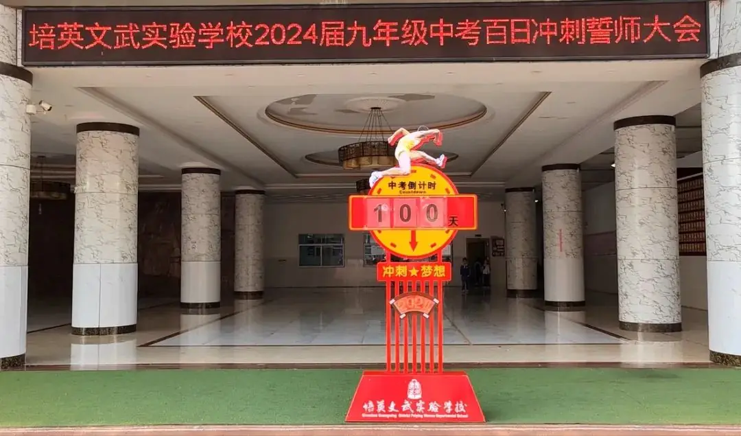 培英文武实验学校隆重举行2024届中考百日冲刺誓师大会-第8张图片-四季读书网 培英文武实验学校隆重举行2024届中考百日冲刺誓师大会-第8张图片-四季读书网