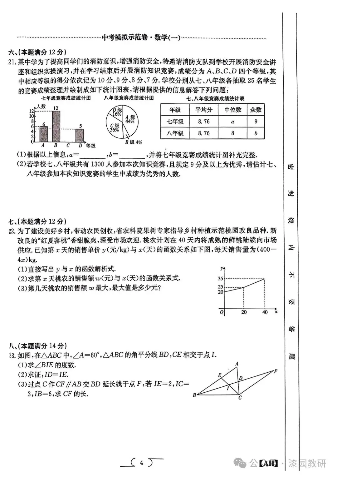 2024安徽中考数学示范卷1-第3张图片-四季读书网