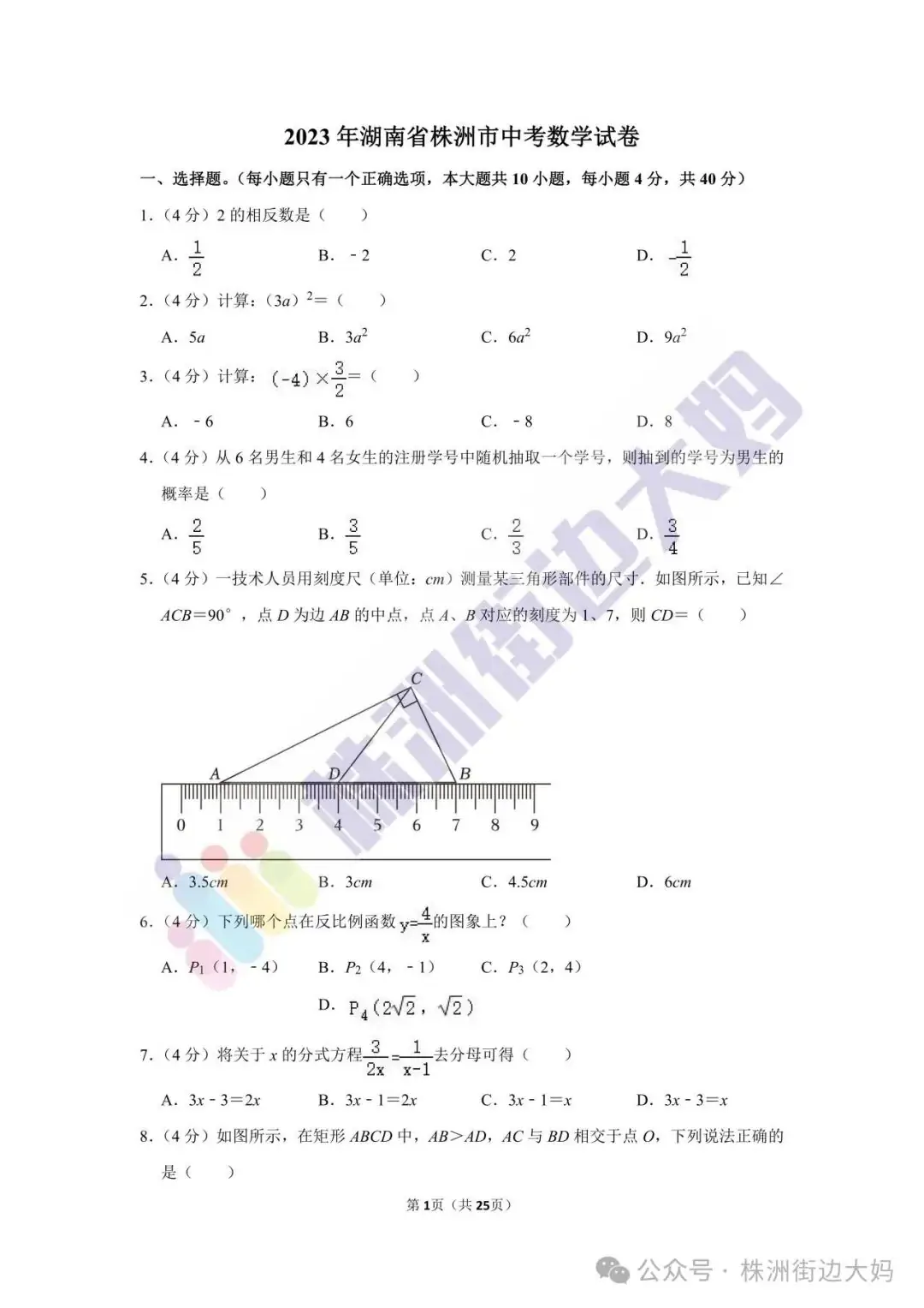 株洲2023年数学中考真题-第1张图片-四季读书网 株洲2023年数学中考真题-第1张图片-四季读书网