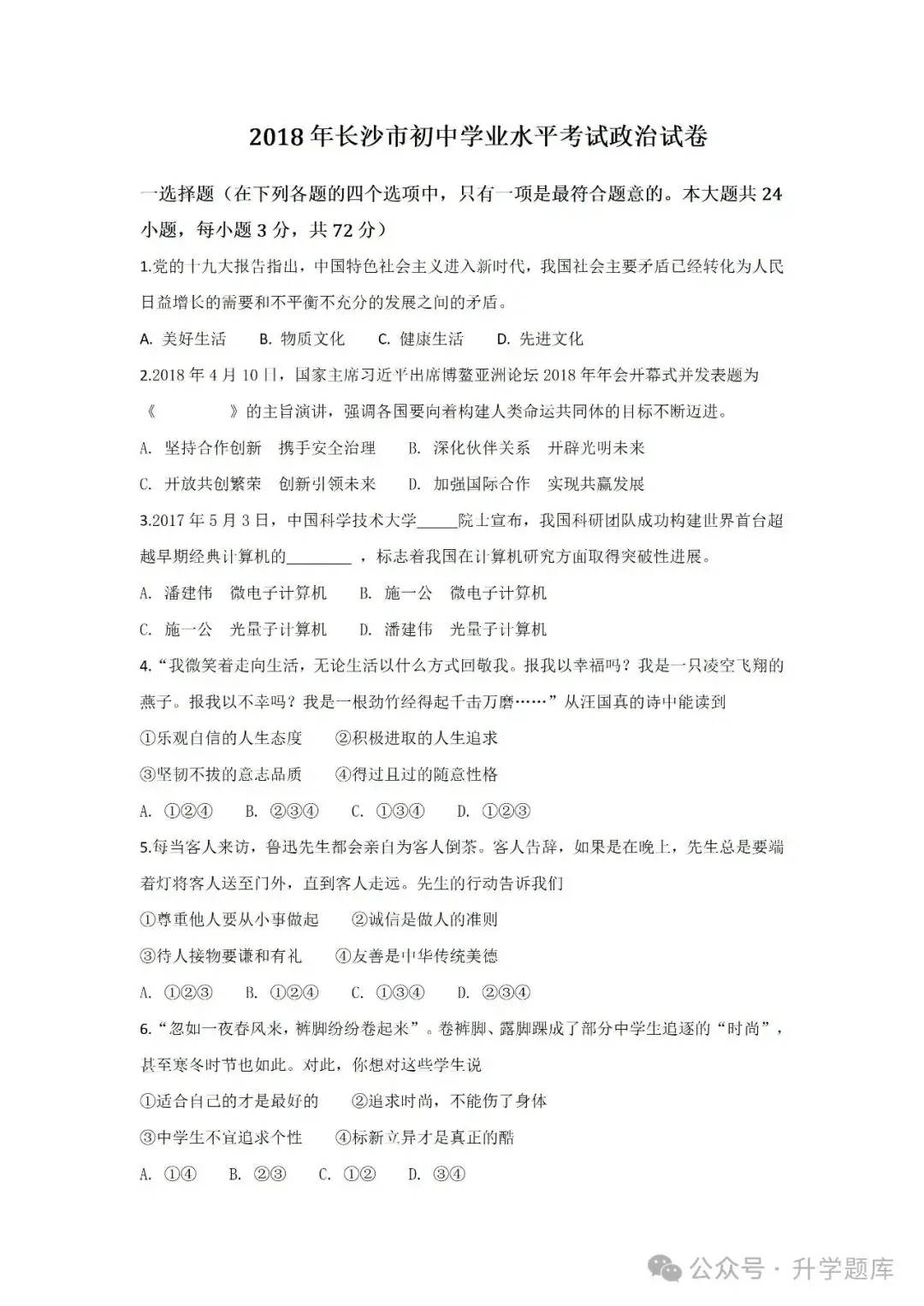 【中考刷题系列】——2014-2023年长沙中考道德与法治试卷+答案解析(可下载打印)-第9张图片-四季读书网 【中考刷题系列】——2014-2023年长沙中考道德与法治试卷+答案解析(可下载打印)-第9张图片-四季读书网