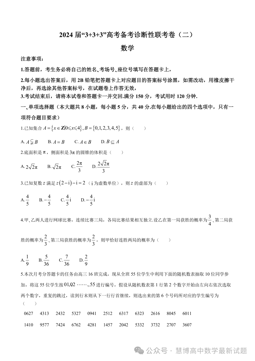 2024届“3+3+3”高考备考诊断性联考(二)数学试卷+答案-第1张图片-四季读书网 2024届“3+3+3”高考备考诊断性联考(二)数学试卷+答案-第1张图片-四季读书网