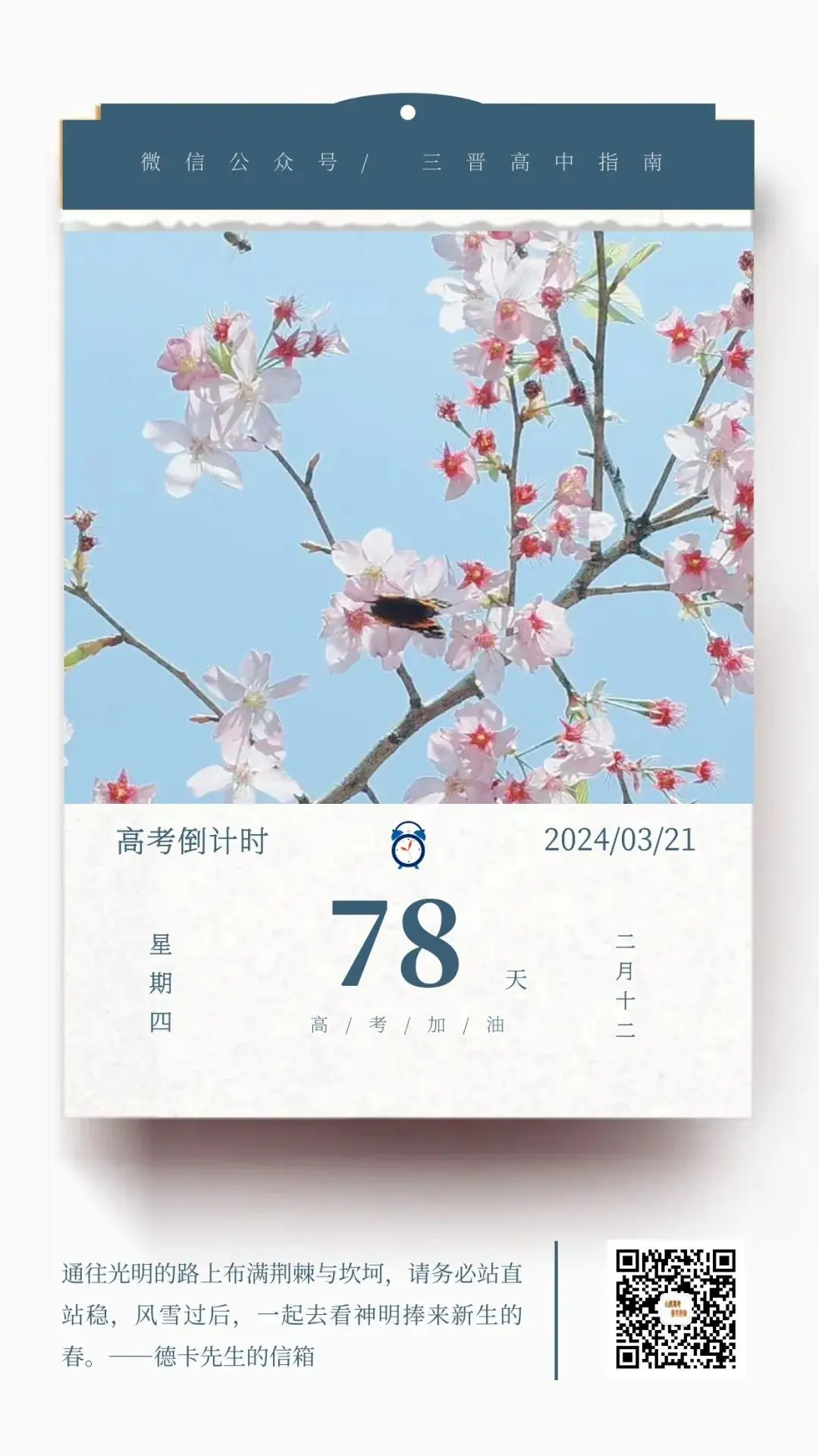 2024高考倒计时78天-第1张图片-四季读书网