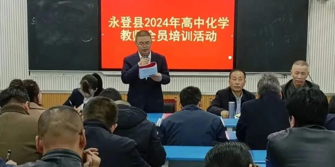 永登县2024年高考九科教师全员培训 · 化学-第5张图片-四季读书网