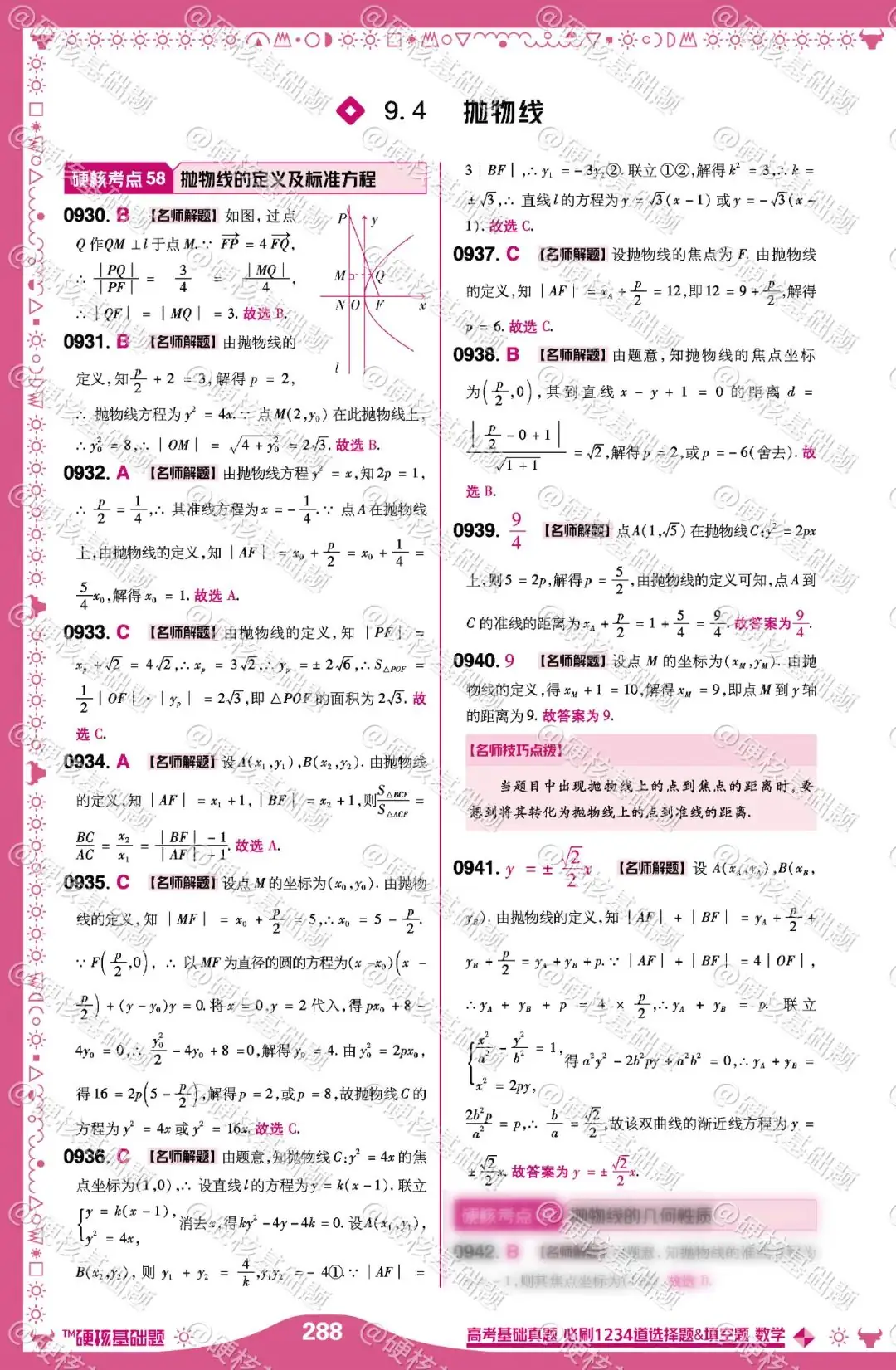 硬核《高考基础真题》数学 必刷1234道选择题&填空题 硬核考点58:抛物线的定义及标准方程-第2张图片-四季读书网