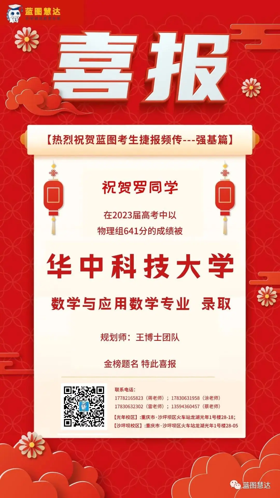喜报 | 蓝图慧达2023年高考录取金榜-第150张图片-四季读书网 喜报 | 蓝图慧达2023年高考录取金榜-第150张图片-四季读书网