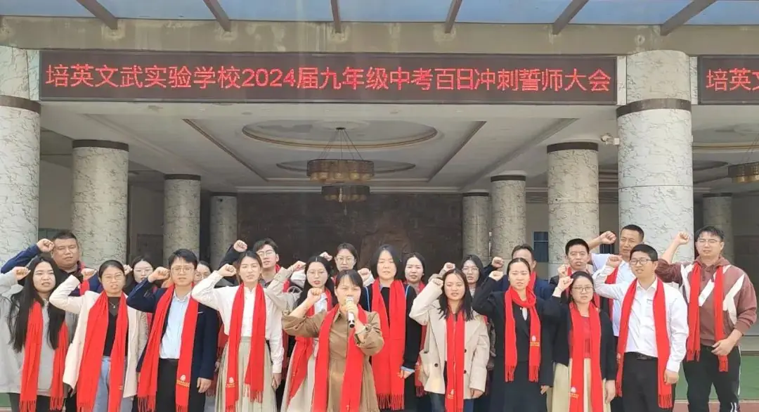 培英文武实验学校隆重举行2024届中考百日冲刺誓师大会-第23张图片-四季读书网 培英文武实验学校隆重举行2024届中考百日冲刺誓师大会-第23张图片-四季读书网