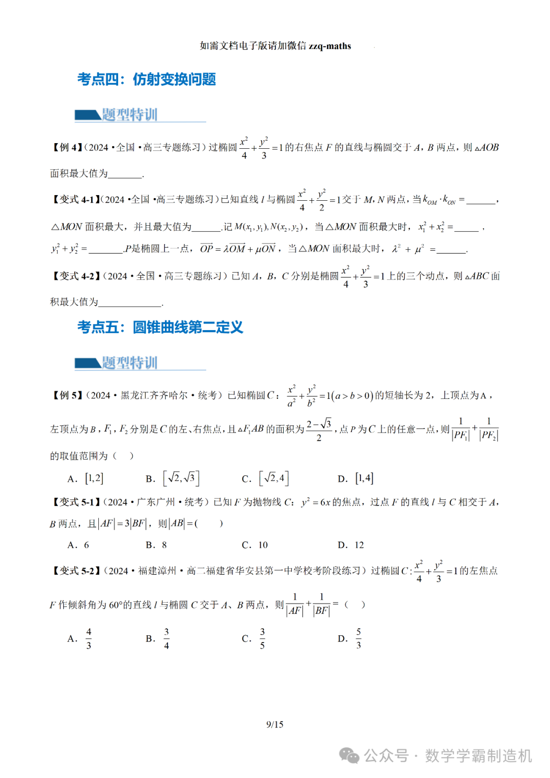 2024新高考数学二轮专题【 圆锥曲线常考压轴小题全归类(16大核心考点)】-第10张图片-四季读书网