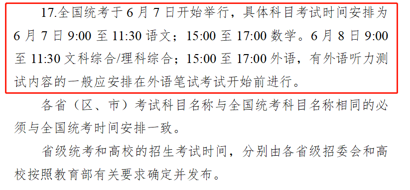 6月7日开始!教育部公布2024全国高考时间!-第2张图片-四季读书网
