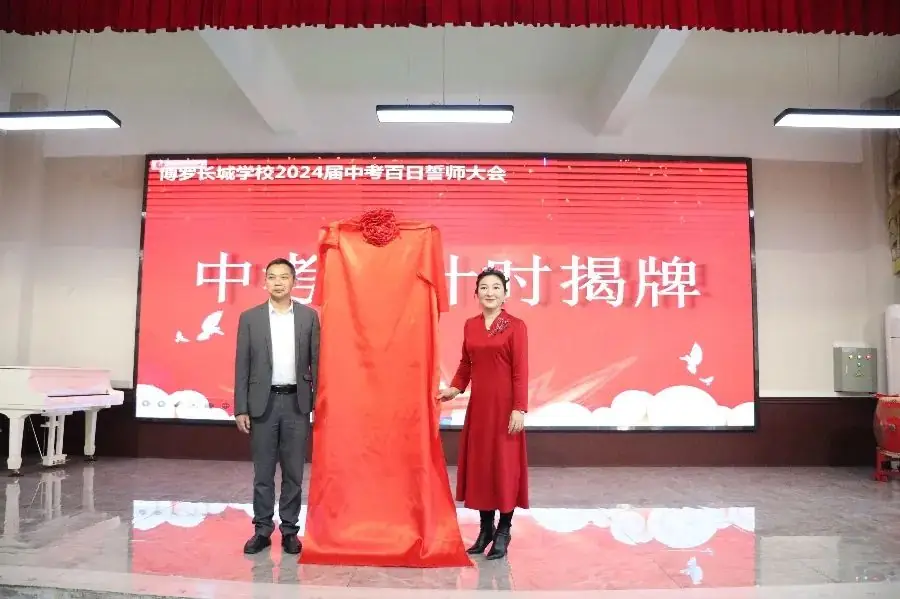鏖战百日迎中考 踔厉奋发向未来丨博罗长城学校2024届中考百日誓师大会-第90张图片-四季读书网