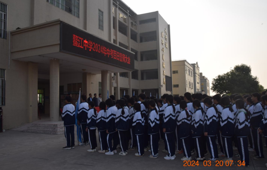 鳌江中学2024年中考百日誓师大会-第11张图片-四季读书网