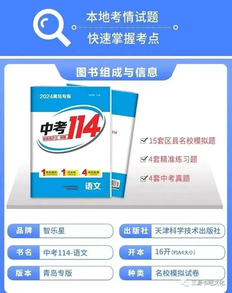 三源书吧【教辅书推荐】:中考考什么,请查2024青岛专版《中考114》!拒绝无效题目、低质题目、重复刷题,助你轻松度过中考考关!-第14张图片-四季读书网