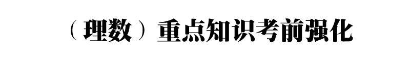 高考数学:文理科重点知识点汇总-第1张图片-四季读书网