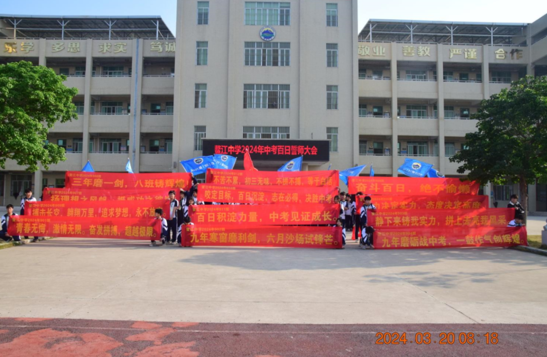 鳌江中学2024年中考百日誓师大会-第59张图片-四季读书网