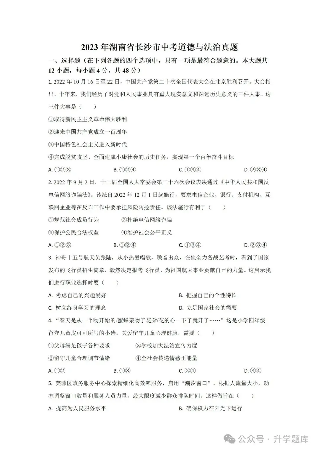 【中考刷题系列】——2014-2023年长沙中考道德与法治试卷+答案解析(可下载打印)-第14张图片-四季读书网 【中考刷题系列】——2014-2023年长沙中考道德与法治试卷+答案解析(可下载打印)-第14张图片-四季读书网