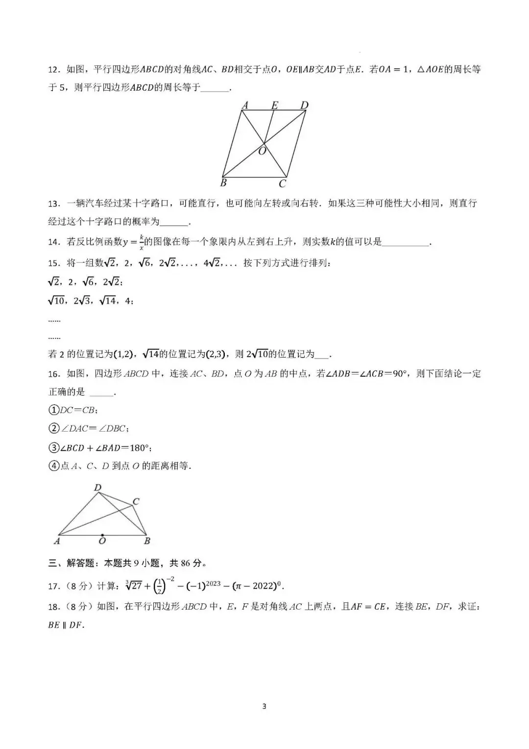 【福建中考】2024年中考数学模拟卷(福建专用)-第3张图片-四季读书网 【福建中考】2024年中考数学模拟卷(福建专用)-第3张图片-四季读书网