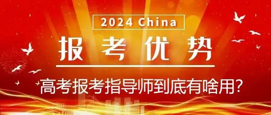 2024年度公开招募高考报考指导师,零基础可学,迎接挑战新职业-第4张图片-四季读书网