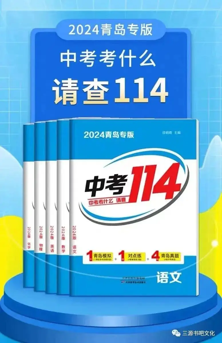 三源书吧【教辅书推荐】:中考考什么,请查2024青岛专版《中考114》!拒绝无效题目、低质题目、重复刷题,助你轻松度过中考考关!-第8张图片-四季读书网 三源书吧【教辅书推荐】:中考考什么,请查2024青岛专版《中考114》!拒绝无效题目、低质题目、重复刷题,助你轻松度过中考考关!-第8张图片-四季读书网