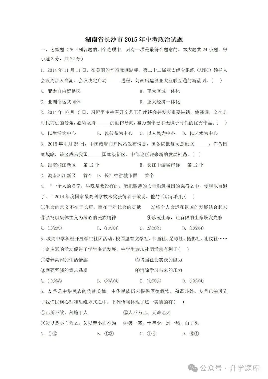 【中考刷题系列】——2014-2023年长沙中考道德与法治试卷+答案解析(可下载打印)-第6张图片-四季读书网 【中考刷题系列】——2014-2023年长沙中考道德与法治试卷+答案解析(可下载打印)-第6张图片-四季读书网