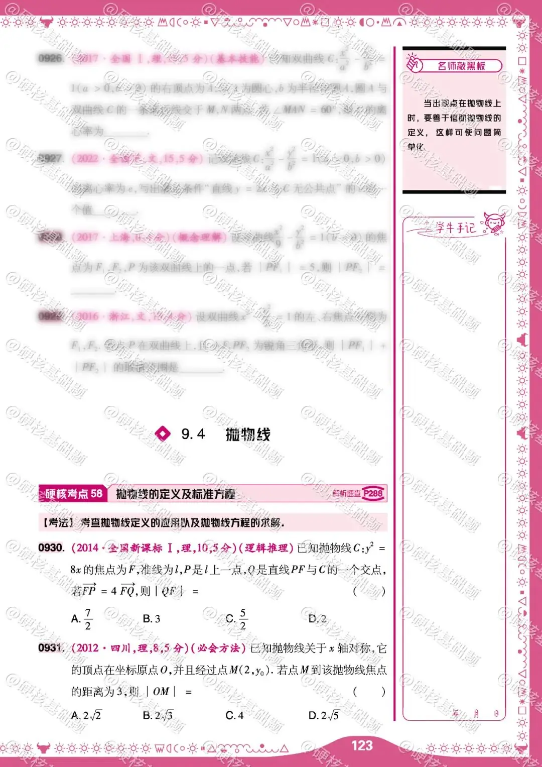 硬核《高考基础真题》数学 必刷1234道选择题&填空题 硬核考点58:抛物线的定义及标准方程-第1张图片-四季读书网