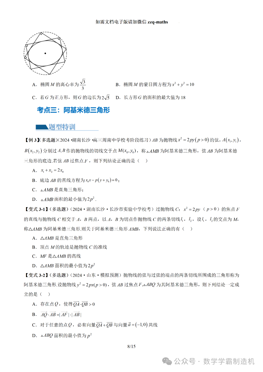 2024新高考数学二轮专题【 圆锥曲线常考压轴小题全归类(16大核心考点)】-第9张图片-四季读书网