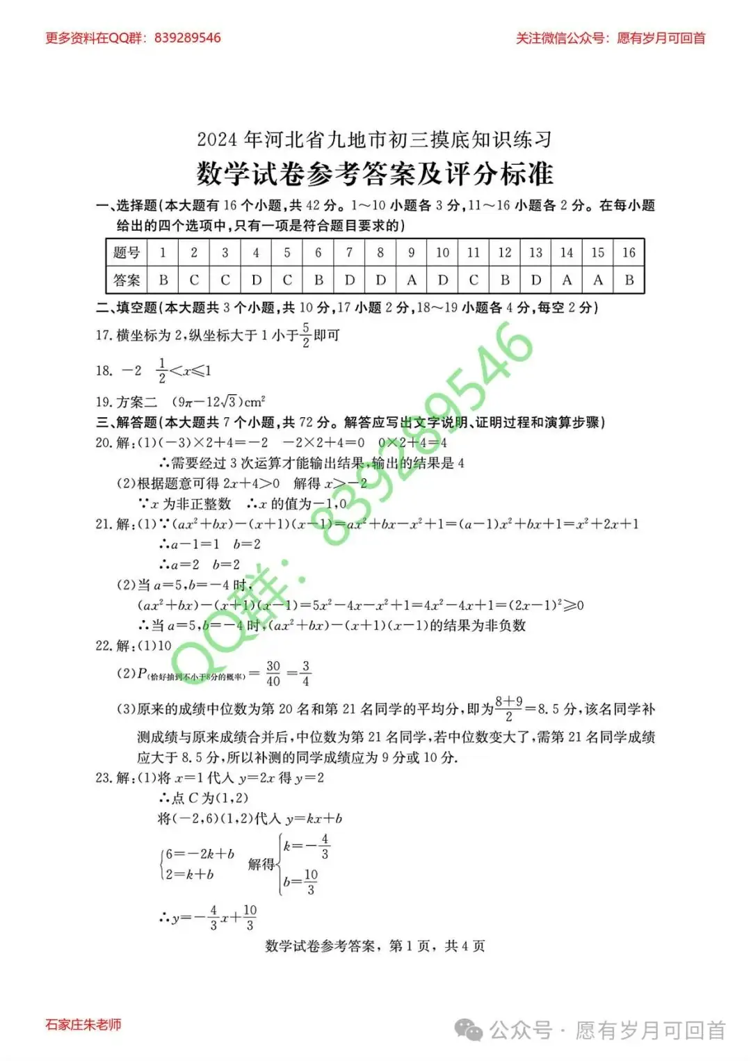 【中考模拟】2024年3月份河北省九地市初三摸底考试数学卷(含答案)-第10张图片-四季读书网