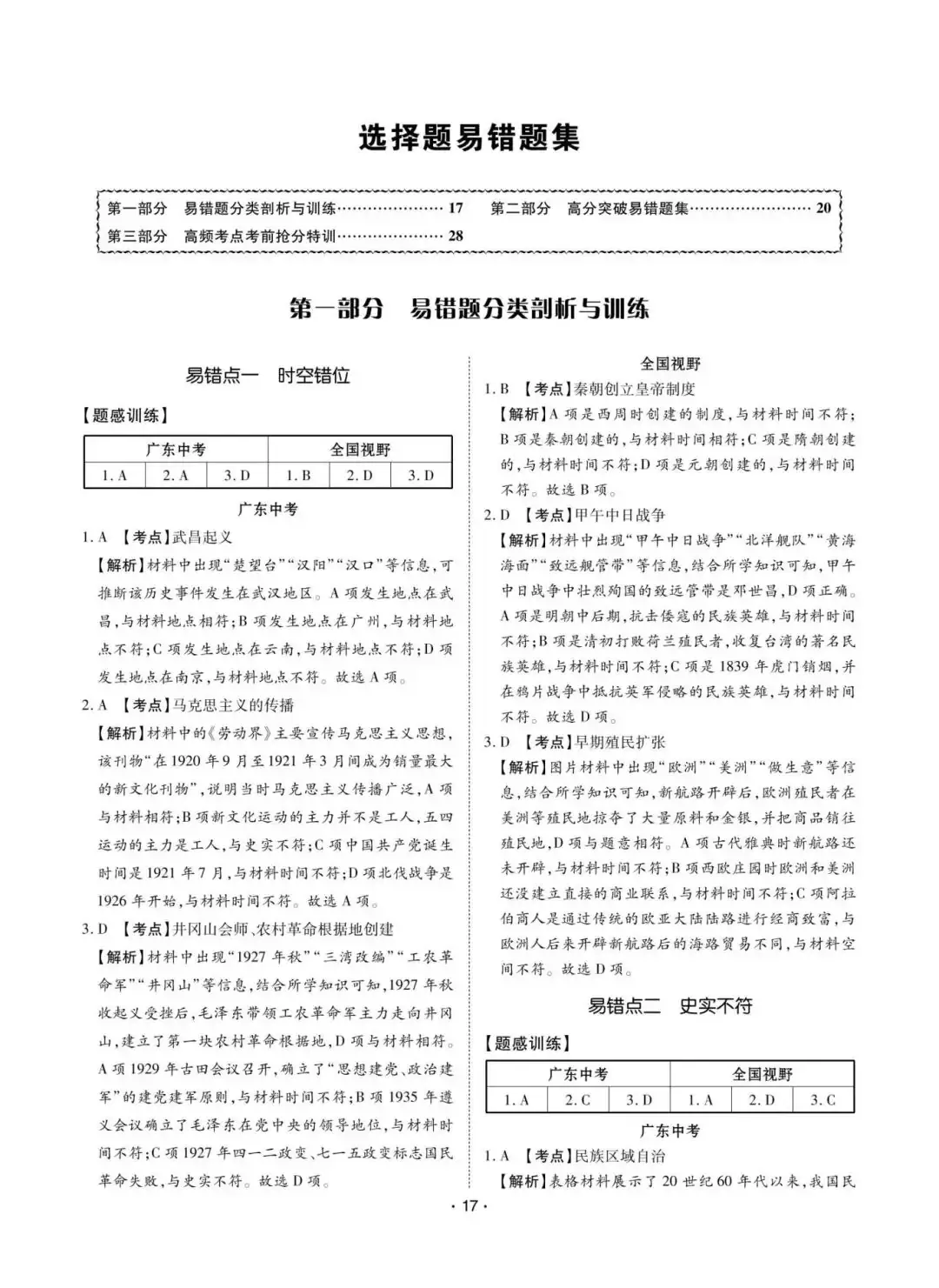 【备战中考】2024中考历史复习:选择题易错题集,突破思维陷阱!-第7张图片-四季读书网