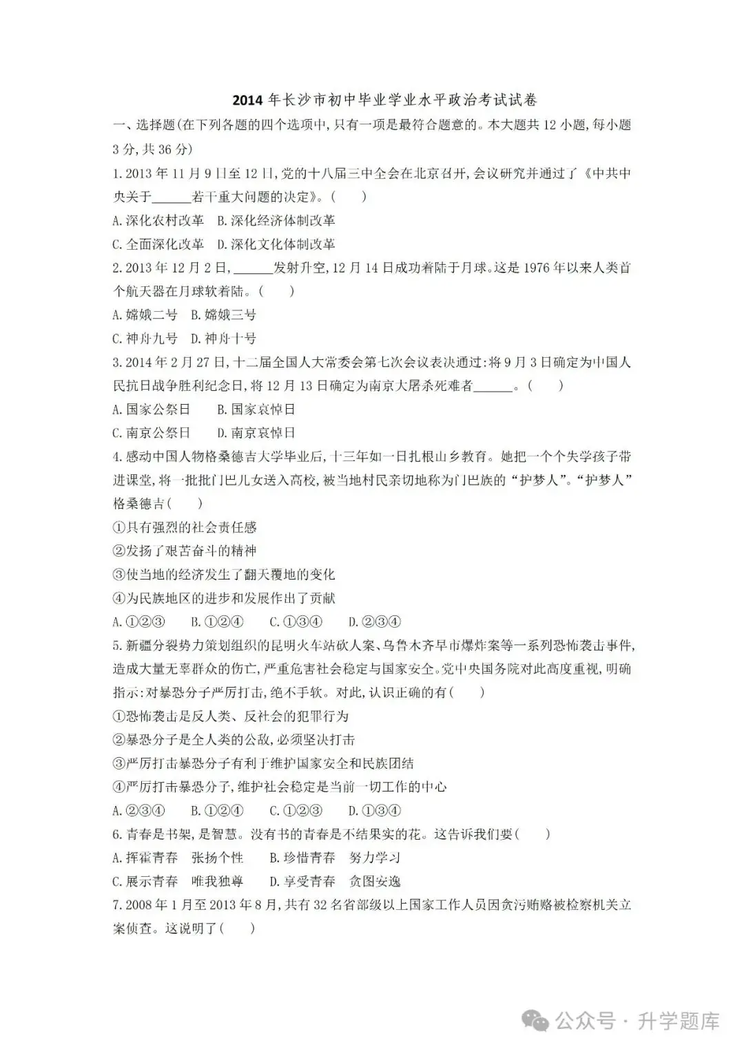 【中考刷题系列】——2014-2023年长沙中考道德与法治试卷+答案解析(可下载打印)-第5张图片-四季读书网 【中考刷题系列】——2014-2023年长沙中考道德与法治试卷+答案解析(可下载打印)-第5张图片-四季读书网