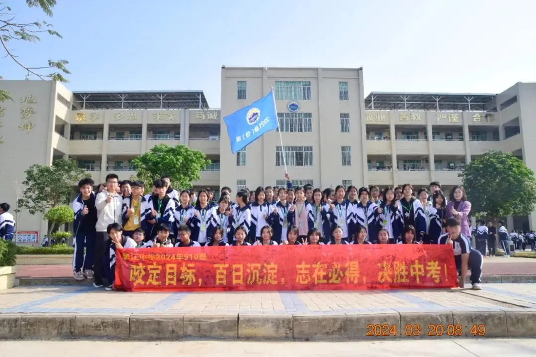 鳌江中学2024年中考百日誓师大会-第61张图片-四季读书网