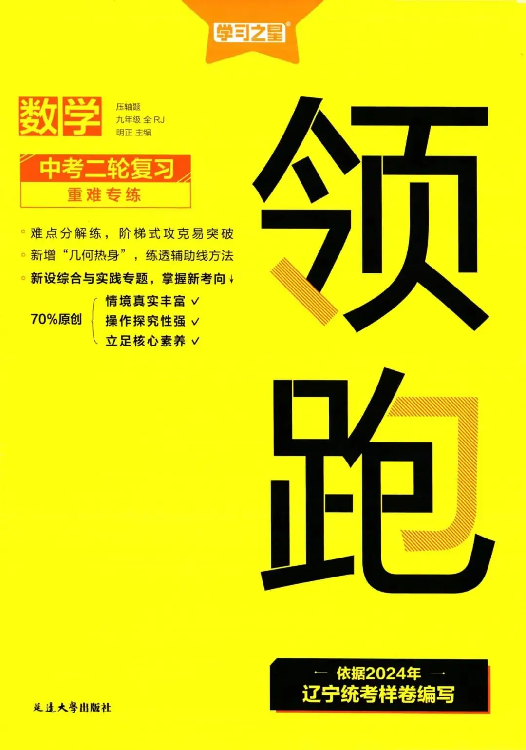 2024版领跑中考数学二轮复习重难专练-第2张图片-四季读书网 2024版领跑中考数学二轮复习重难专练-第2张图片-四季读书网