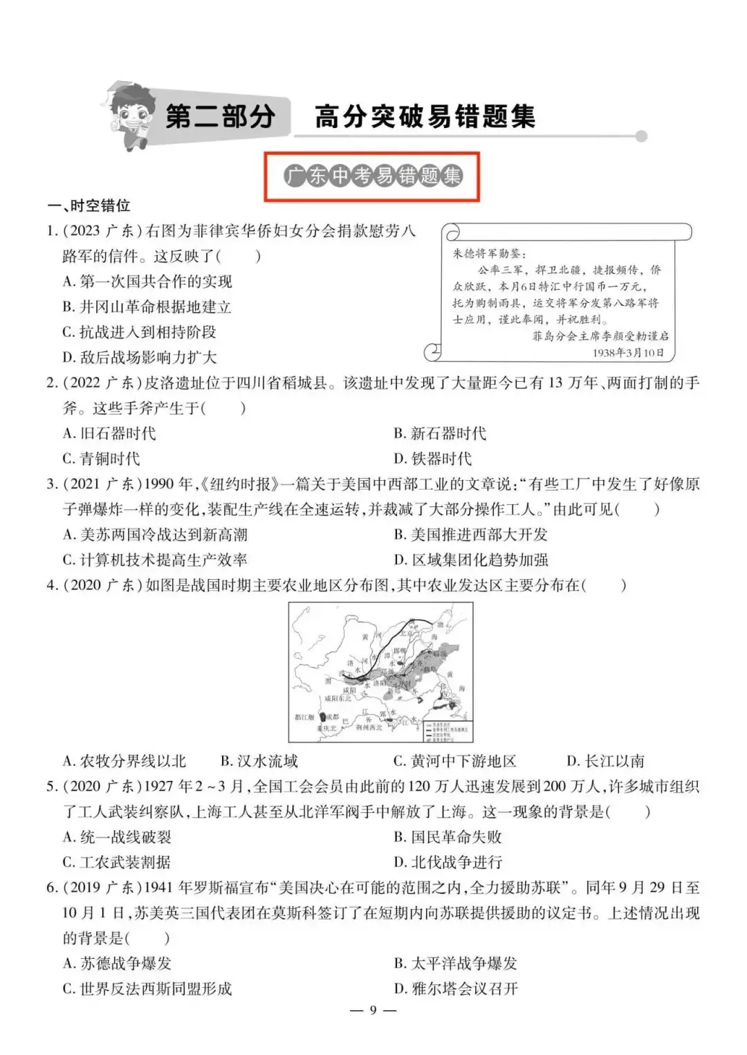 【备战中考】2024中考历史复习:选择题易错题集,突破思维陷阱!-第5张图片-四季读书网