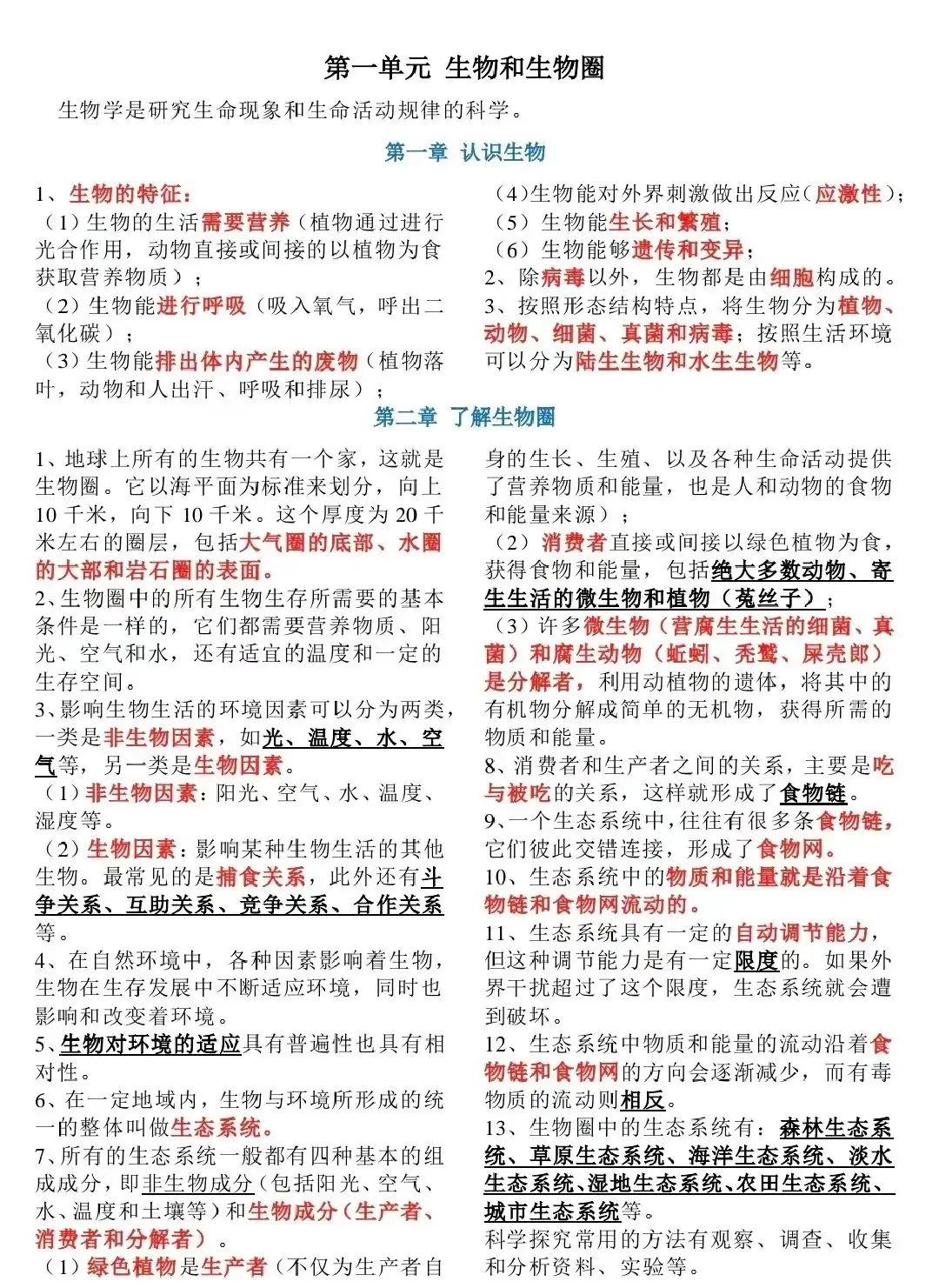 【初中生物】2024年中考生物复习知识清单(一)-第3张图片-四季读书网