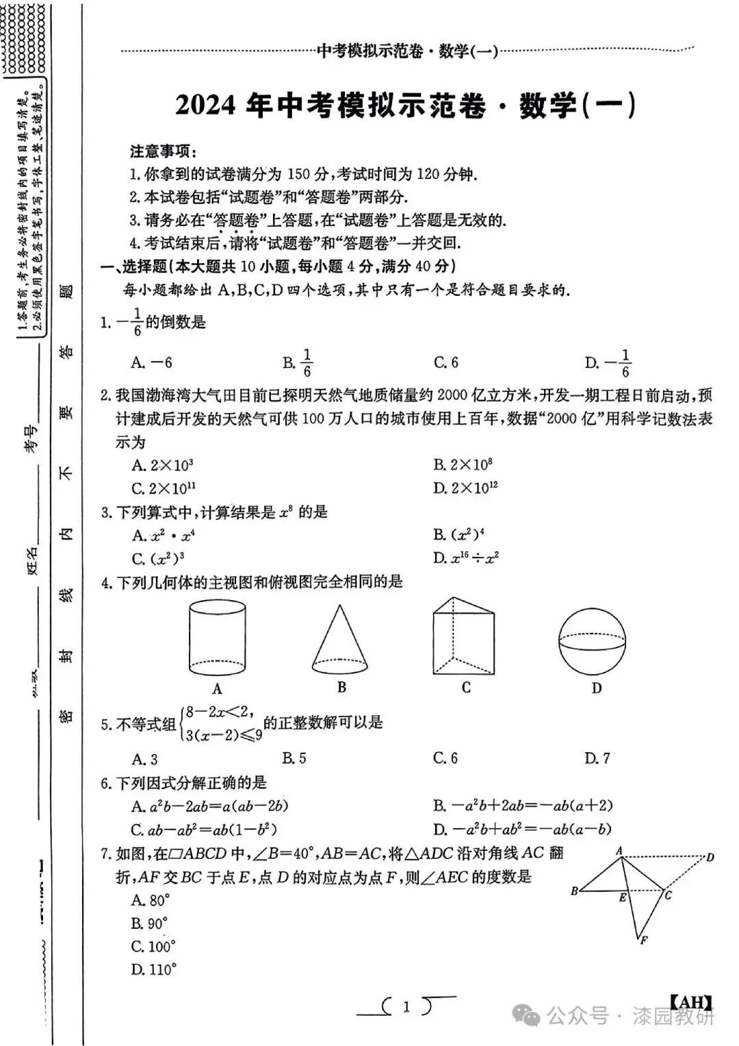 2024安徽中考数学示范卷1-第1张图片-四季读书网