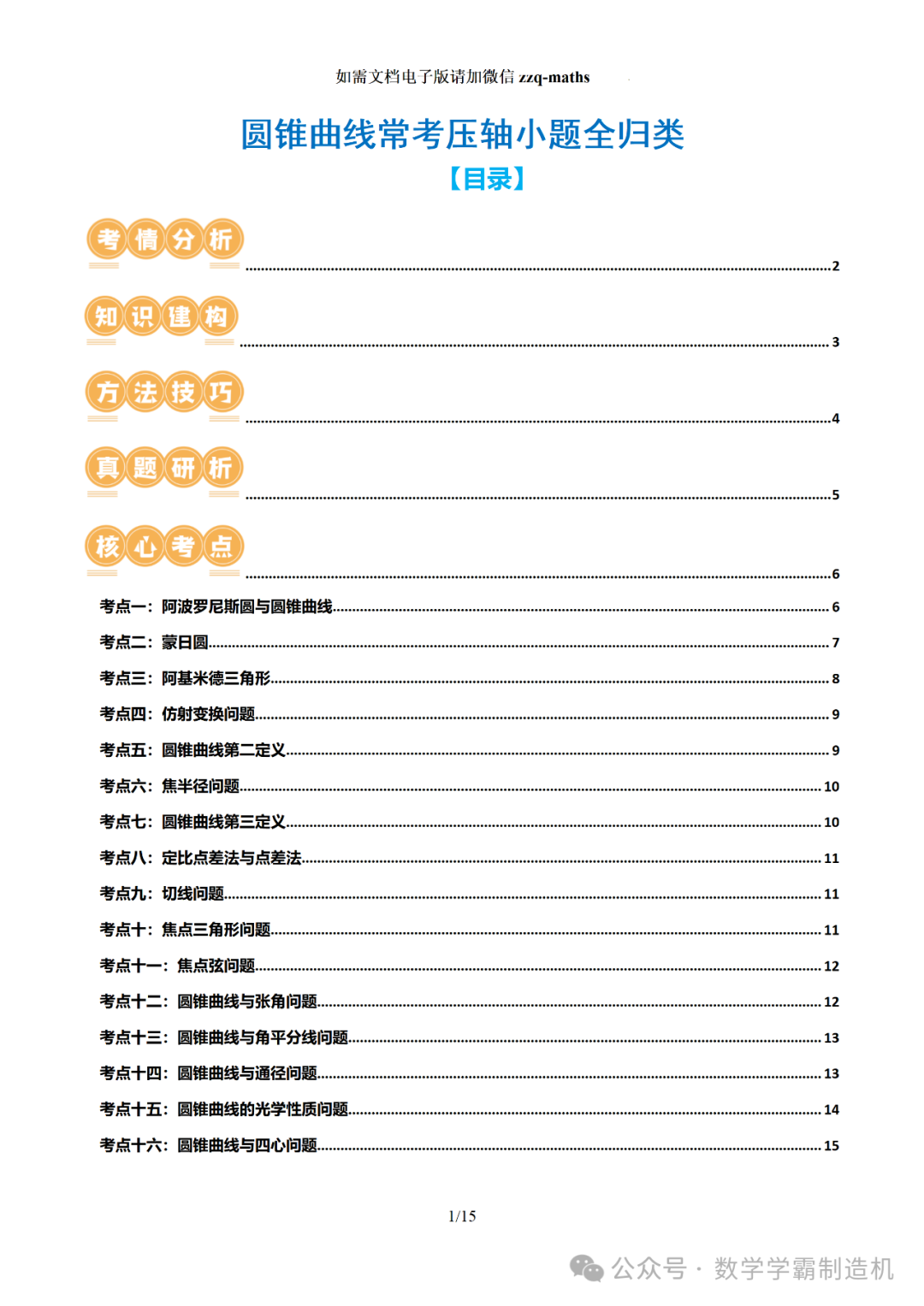 2024新高考数学二轮专题【 圆锥曲线常考压轴小题全归类(16大核心考点)】-第2张图片-四季读书网