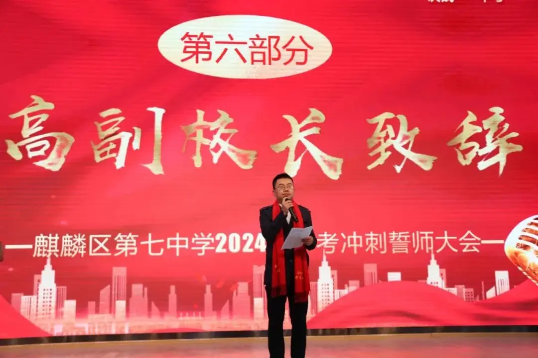 决胜中考,共创辉煌-----麒麟区第七中学2024中考冲刺誓师大会-第13张图片-四季读书网
