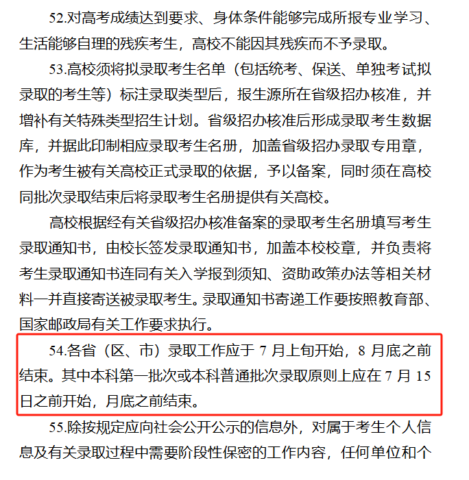 定了!2024年全国高考录取时间公布-第6张图片-四季读书网