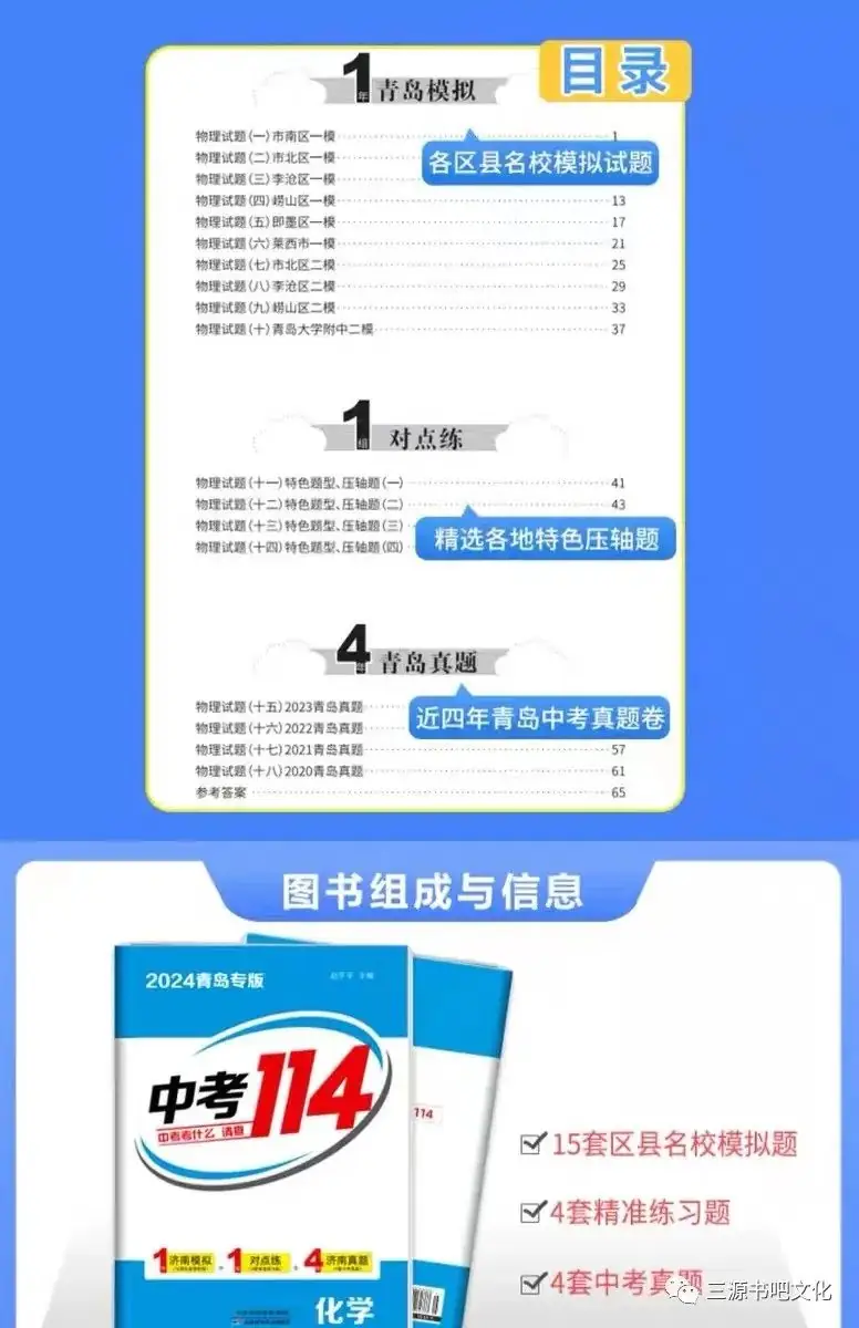 三源书吧【教辅书推荐】:中考考什么,请查2024青岛专版《中考114》!拒绝无效题目、低质题目、重复刷题,助你轻松度过中考考关!-第22张图片-四季读书网 三源书吧【教辅书推荐】:中考考什么,请查2024青岛专版《中考114》!拒绝无效题目、低质题目、重复刷题,助你轻松度过中考考关!-第22张图片-四季读书网