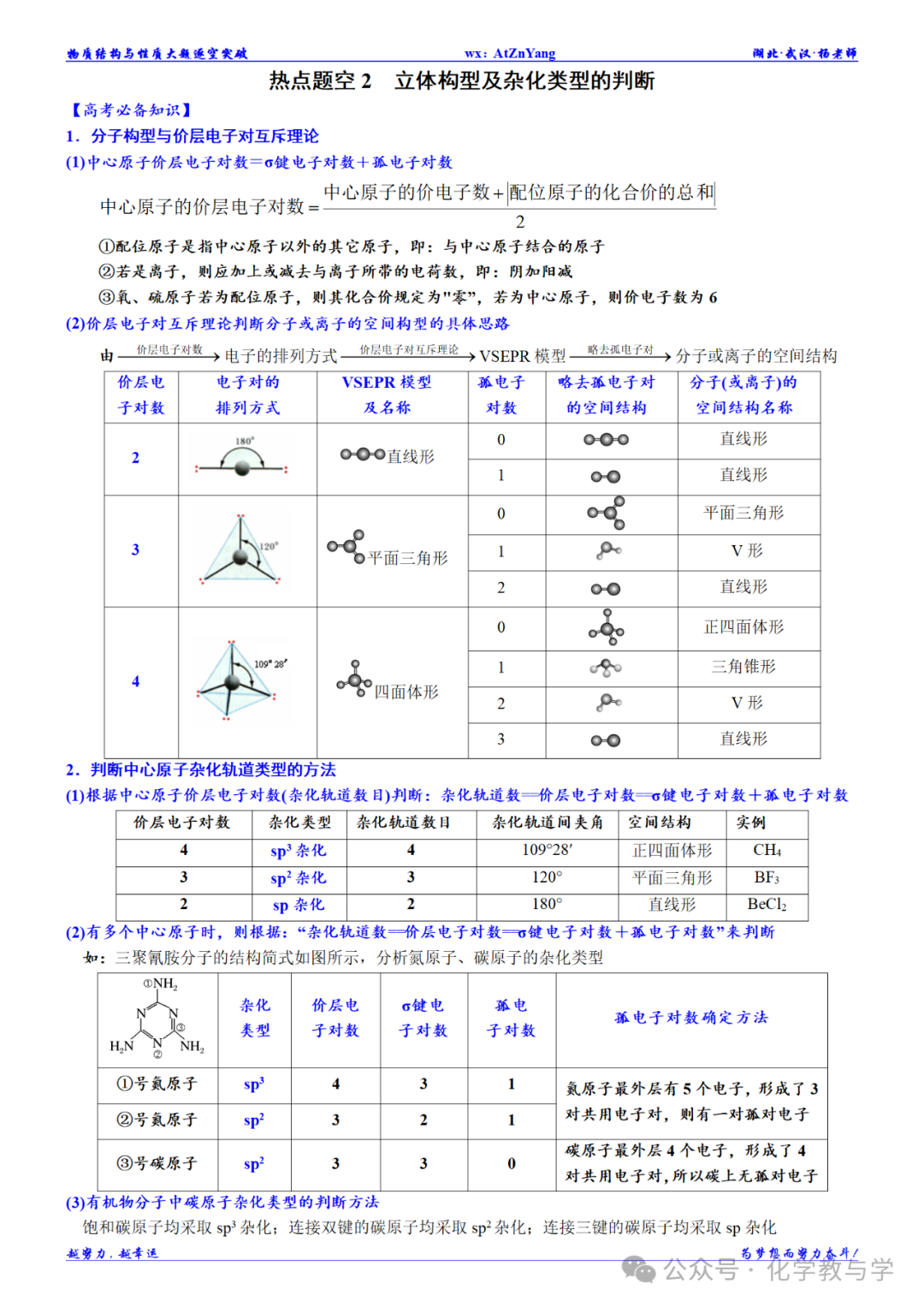 高考化学二轮||物质结构与性质大题逐空突破-第6张图片-四季读书网