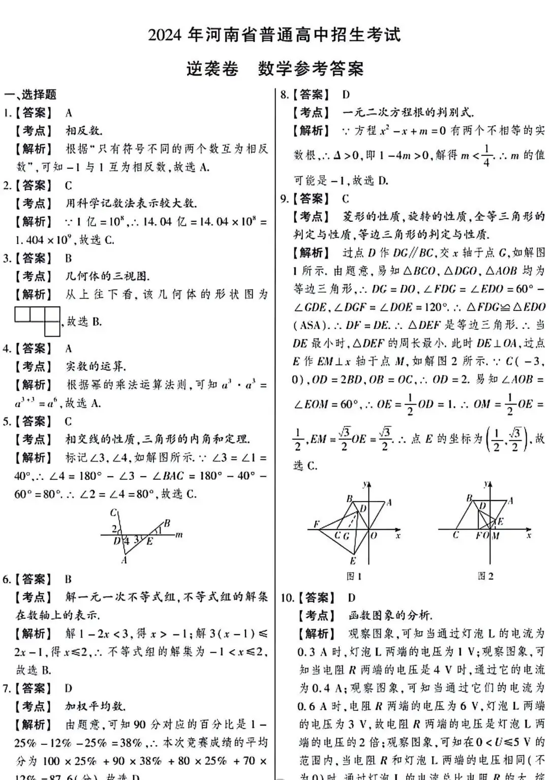 中考数学 | 2024年河南省中考数学逆袭卷含答案-第12张图片-四季读书网 中考数学 | 2024年河南省中考数学逆袭卷含答案-第12张图片-四季读书网