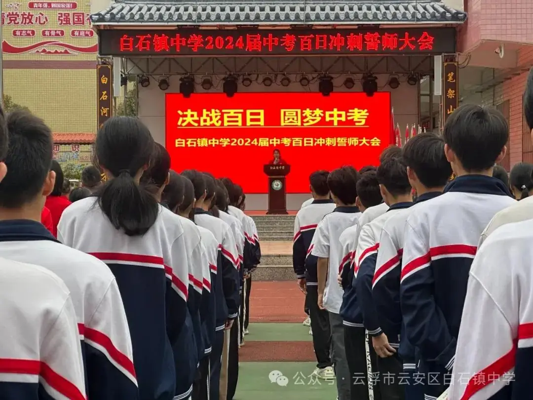 决战百日    圆梦中考——白石中学举行中考百日冲刺誓师大会-第4张图片-四季读书网